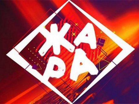 Фестиваль «ЖАРА» впервые пройдет в Сочи