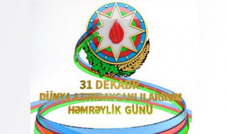 31 ДЕКАБРЯ - ДЕНЬ НАЦИОНАЛЬНОЙ СОЛИДАРНОСТИ АЗЕРБАЙДЖАНЦЕВ
