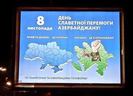«Карабах – это Азербайджан!» гласит билборд в центре Киева, установленный ко Дню Победы