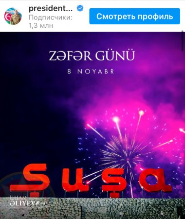 Президент Азербайджана поделился публикацией в связи с Днем Победы