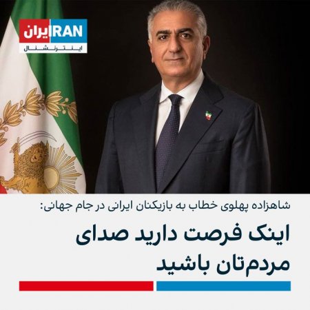 Пехлеви обратился к иранским футболистам: «У вас есть возможность стать голосом народа»