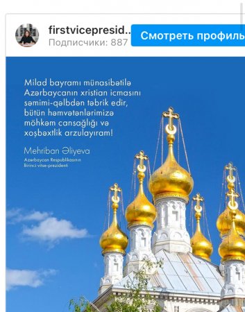 Мехрибан Алиева поздравила азербайджанских христиан
