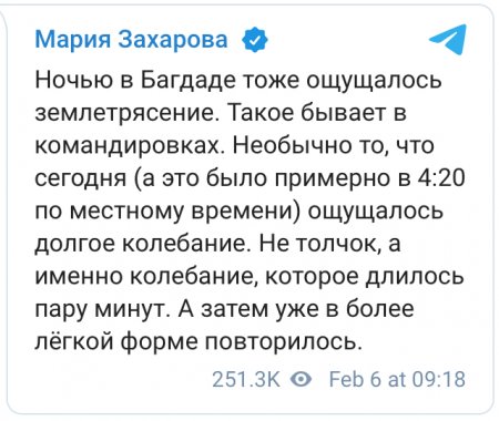 Захарова рассказала, что ощутила землетрясение в Багдаде
