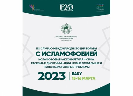 В Баку состоится международная конференция по борьбе с исламофобией