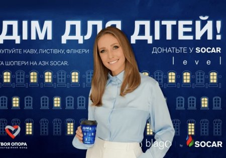 SOCAR объявляет в Украине сбор средств на жилье для детей-сирот