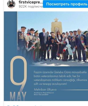 Мехрибан Алиева поделилась публикацией по случаю Дня Победы над фашизмом
