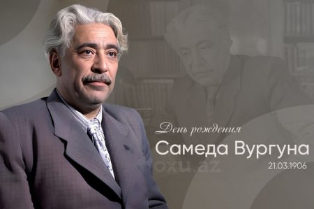 Сегодня день рождения народного поэта Самеда Вургуна