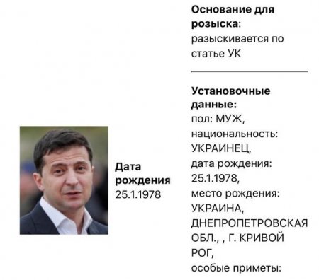 Россия объявила Зеленского в розыск