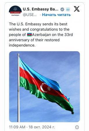 Посольство США поздравило Азербайджан с 33-й годовщиной восстановления независимости