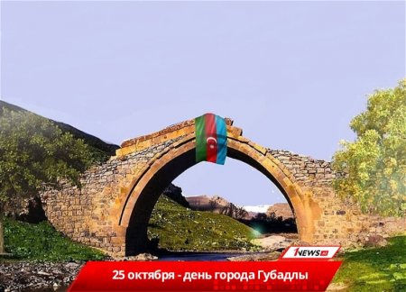 Сегодня - День города Губадлы