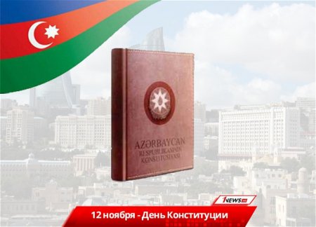 Азербайджан отмечает День Конституции