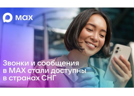 С 5 ноября возможность общаться в MAX появилась у жителей Азербайджанa