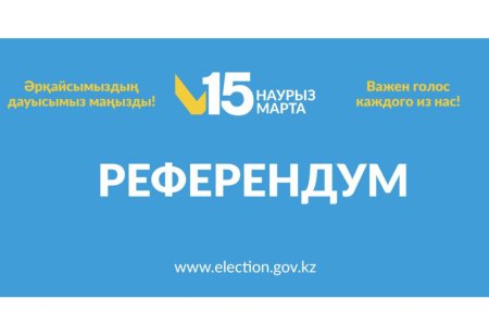 В Казахстане 15 марта состоится республиканский референдум
